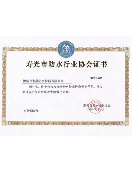 壽光市防水行業協會證書
